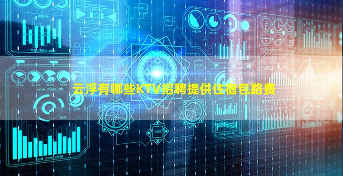 云浮有哪些KTV招聘提供住宿包路费